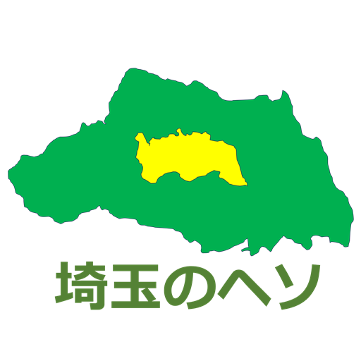 埼玉のヘソ