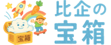 比企の宝箱